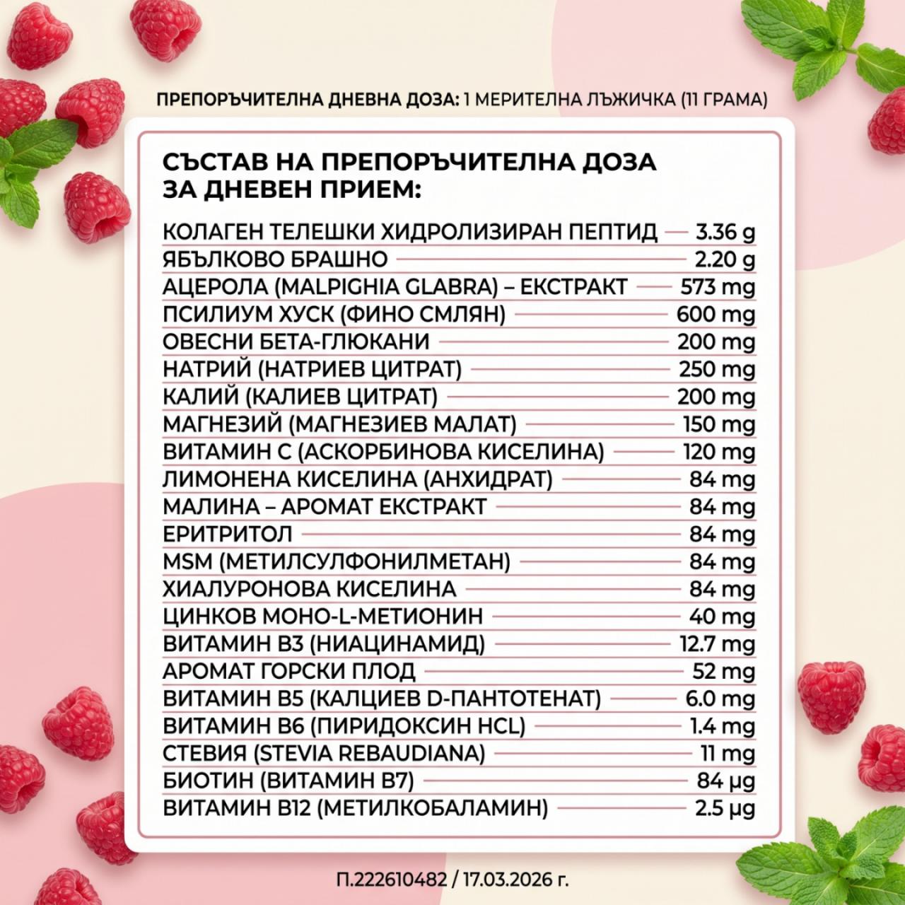 Състав на препоръчителна доза колаген